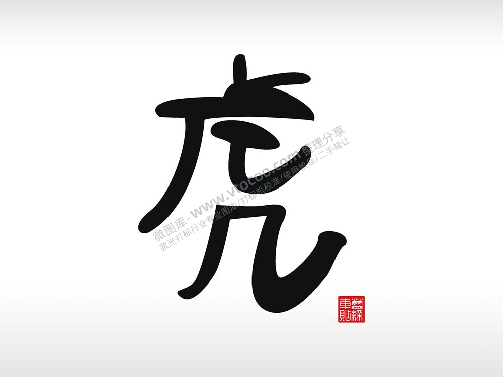 虎字章